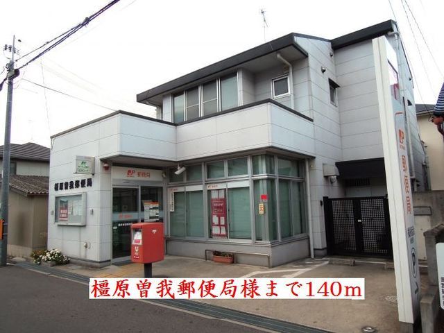近くの橿原曽我郵便局様まで140m(徒歩2分)