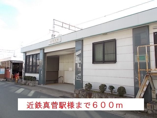 近くの近鉄真菅駅まで600m(徒歩8分)