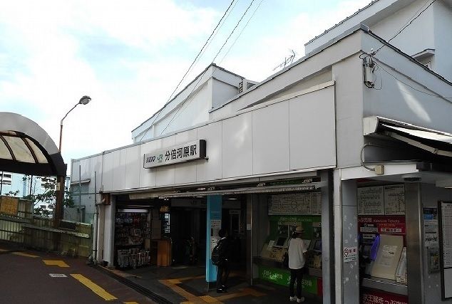 近くの分倍河原駅まで280m（徒歩4分）