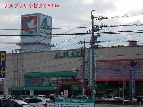近くのアルプラザ小松まで500m（徒歩7分）