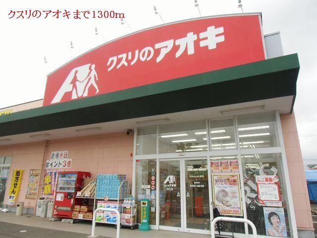 近くのクスリのアオキまで1,300m（徒歩17分）
