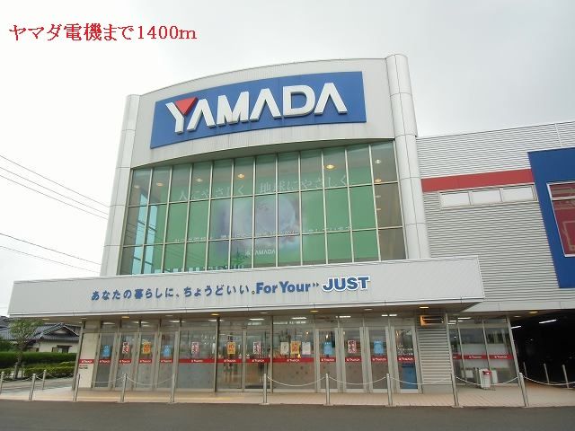 近くのヤマダ電機まで1,400m（徒歩18分）