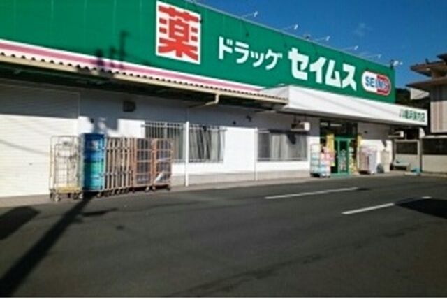 近くのセイムス保内店様まで650m(徒歩9分)