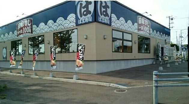 近くのはま寿司 函館桔梗店まで300m(徒歩4分)
