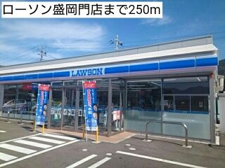 近くのローソン盛岡門店まで250m（徒歩4分）