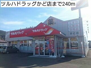 近くのツルハドラッグかど店まで240m（徒歩3分）