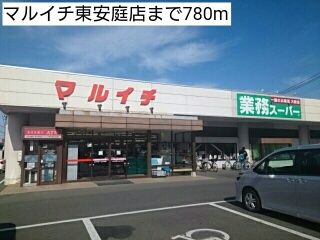 近くのマルイチ東安庭店まで780m（徒歩10分）