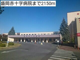 近くの盛岡赤十字病院まで2,150m（徒歩27分）