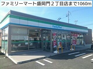 近くのファミリーマート盛岡門２丁目店まで1,060m（徒歩14分）