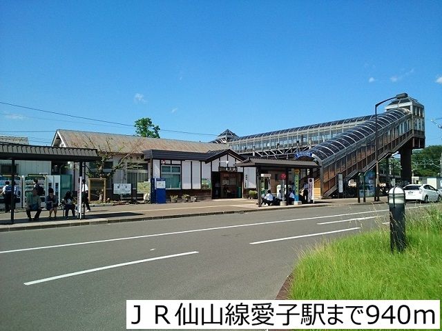 近くのJR仙山線愛子駅まで940m(徒歩12分)