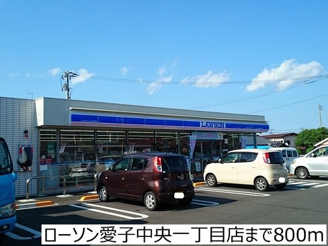 近くのローソン愛子中央一丁目店まで800m(徒歩10分)