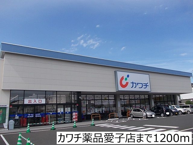 近くのカワチ薬品愛子店まで1,200m(徒歩15分)
