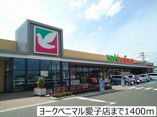 近くのヨークベニマル愛子店まで1,400m(徒歩18分)