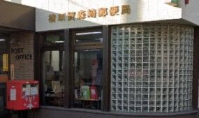 近くの横須賀森崎郵便局まで304m（徒歩4分）