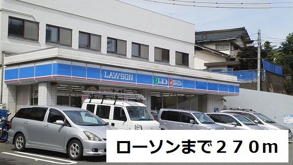 近くのローソンまで270m（徒歩4分）