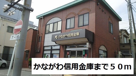 近くのかながわ信用金庫まで50m（徒歩1分）