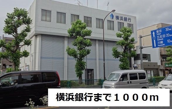 近くの横浜銀行まで1,000m（徒歩13分）