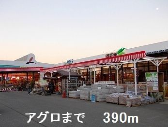 近くのホームセンターまで390m（徒歩5分）