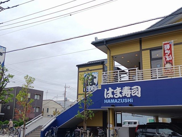 近くのはま寿司まで263m（徒歩4分）