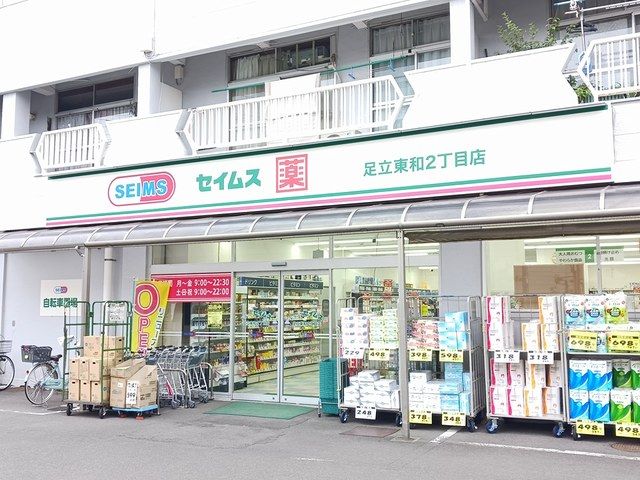 近くのセイムスまで308m（徒歩4分）