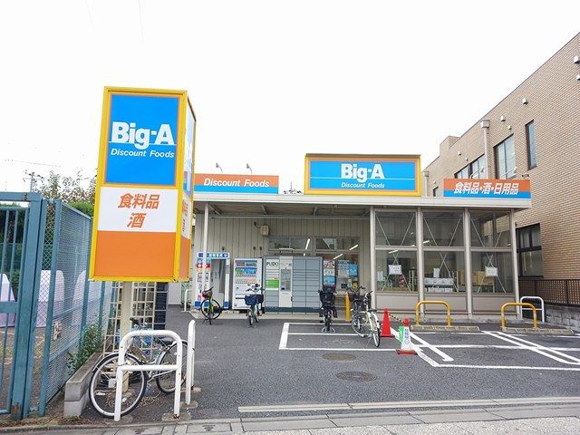 近くのBig－Aまで313m（徒歩4分）