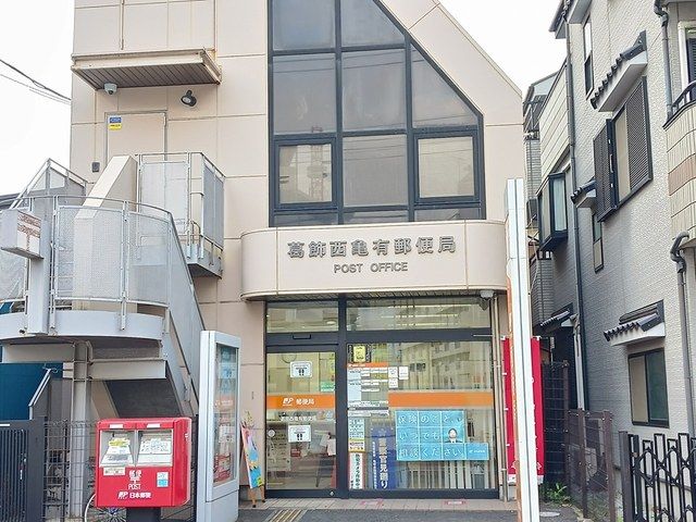 近くの葛飾西亀有郵便局まで553m（徒歩7分）