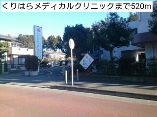近くのくりはらメディカルクリニックまで520m(徒歩7分)