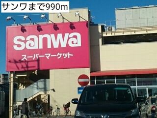 近くのサンワまで990m(徒歩13分)