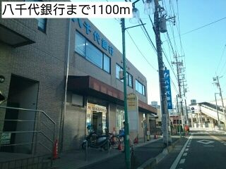 近くの八千代銀行まで1,100m(徒歩14分)