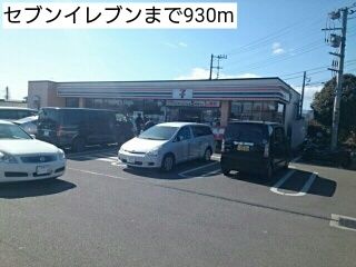 近くのセブンイレブンまで930m(徒歩12分)
