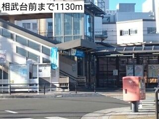 近くの相武台前まで1,130m(徒歩15分)