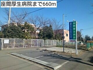 近くの座間厚生病院まで660m(徒歩9分)