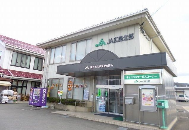 近くのJA広島北部可愛出張所まで300m(徒歩4分)
