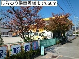 近くのしらゆり保育園様まで650m(徒歩9分)
