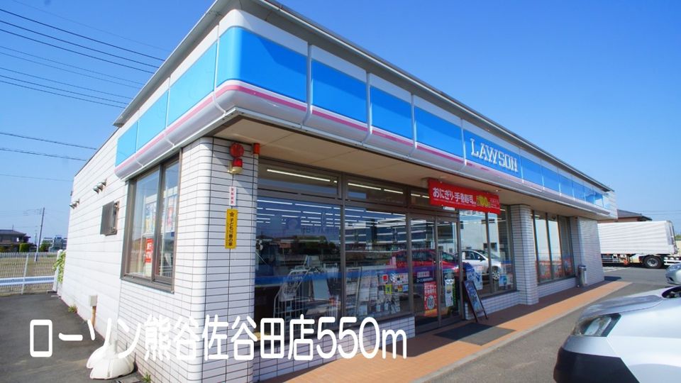 近くのローソン熊谷佐谷田店まで550m（徒歩7分）