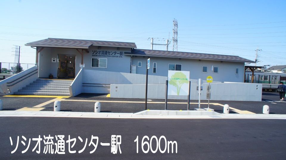 近くのソシオ流通センター駅まで1,600m（徒歩20分）