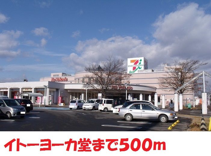 近くのイトーヨーカ堂まで500m(徒歩7分)
