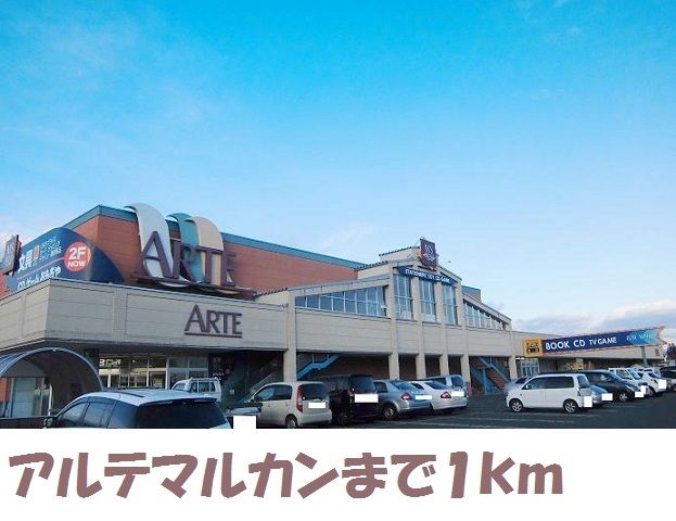 近くのアルテマルカンまで1,000m(徒歩13分)