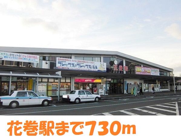 近くの花巻駅まで730m(徒歩10分)