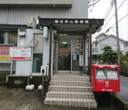 近くの越谷赤山郵便局まで550m(徒歩7分)