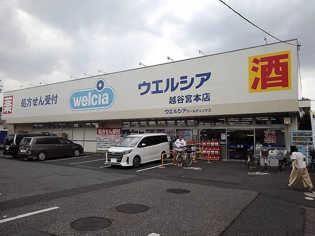 近くのウエルシア越谷宮本店まで550m(徒歩7分)