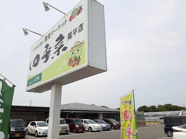 近くの四季菜 尾平店まで570m（徒歩8分）