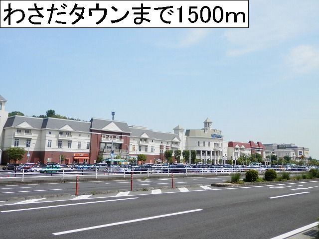 近くのわさだタウンまで1,500m（徒歩19分）