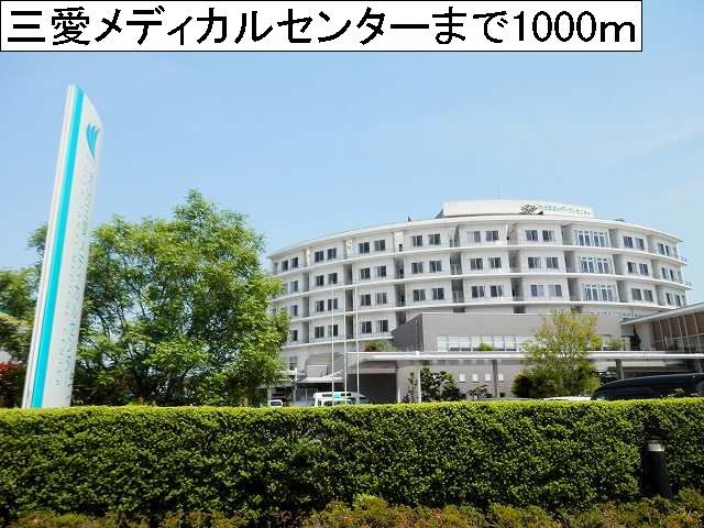 近くの三愛メディカルセンターまで1,000m（徒歩13分）