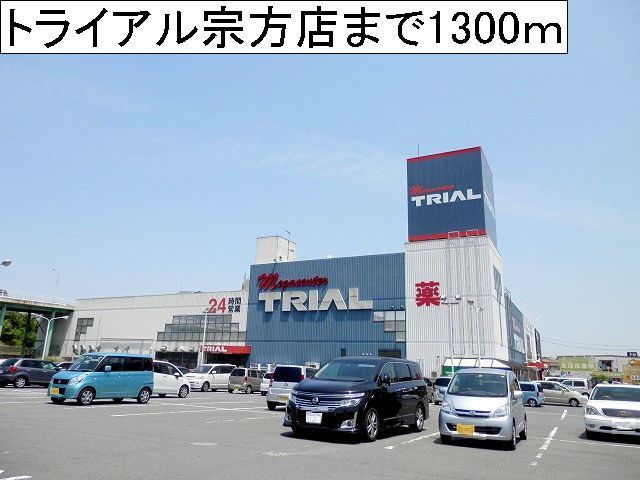 近くのトライアルまで1,300m（徒歩17分）