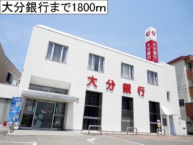 近くの大分銀行まで1,800m（徒歩23分）