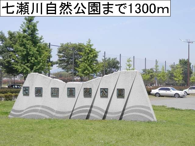 近くの七瀬川自然公園まで1,300m(徒歩17分)