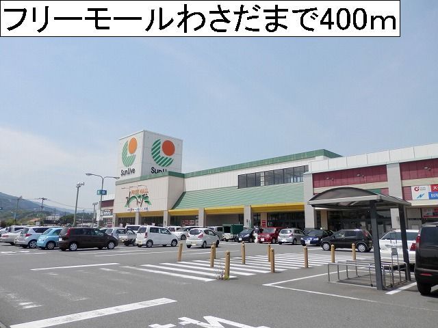 近くのフリーモールわさだまで400m(徒歩5分)