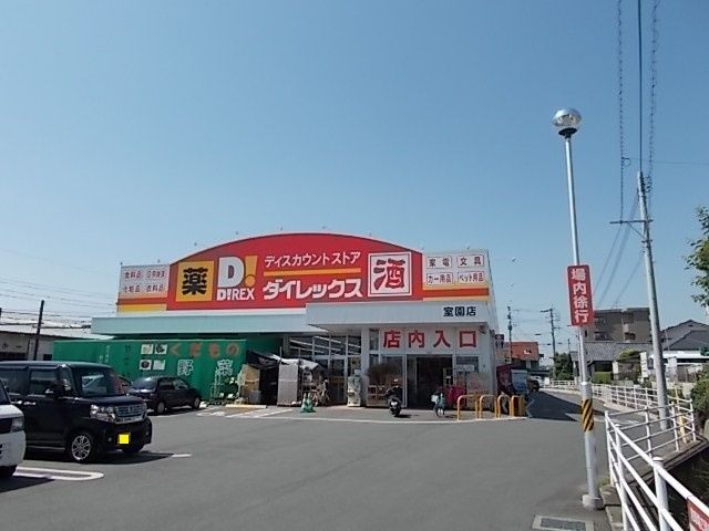 近くのダイレックス室園店まで670m(徒歩9分)