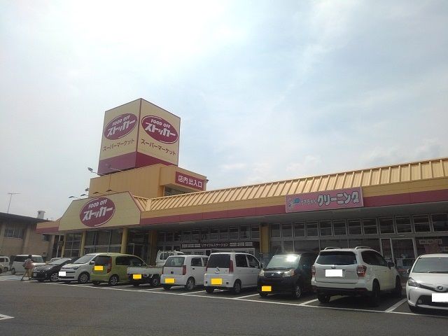 近くのＦＯＯＤＯＦＦストッカー下館店まで350m（徒歩5分）
